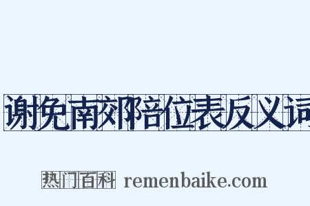 谢免南郊陪位表反义词是什么意思的图片